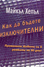 Как да бъдете изключителни