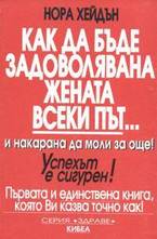 Как да бъде задоволявана жената всеки път...