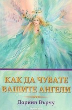 Как да чувате вашите ангели