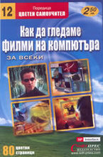 Как да гледаме филми на компютъра