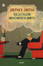Как да гледаме философски на живота