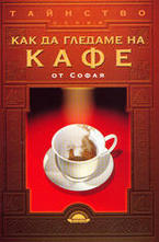 Как да гледаме на кафе