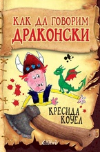 Как да говорим Драконски