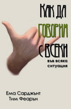 Как да говорим с всеки във всяка ситуация