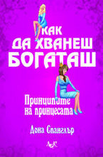 Как да хванеш богаташ