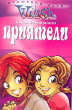 Как да имаш много приятели