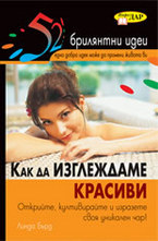 Как да изглеждаме красиви