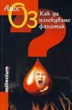 Как да излекуваме фанатик