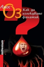 Как да излекуваме фанатик