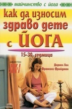 Как да износим здраво дете с йога
