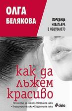 Как да лъжем красиво