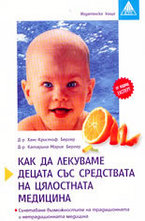 Как да лекуваме децата със средствата на цялостната медицина