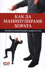 Как да манипулираме хората