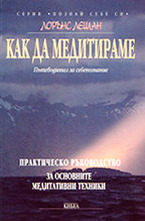 Как да медитираме