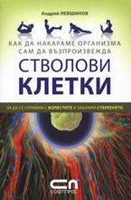 Как да накараме организма сам да възпроизвежда стволови клетки