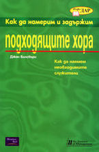 Как да намерим и задържим подходящите хора