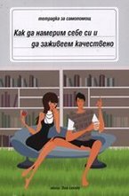 Как да намерим себе си и да заживеем качествено