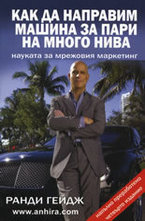 Как да направим машина за пари на много нива