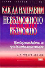 Как да направим невъзможното възможно