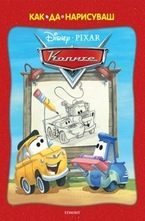 Как да нарисуваш колите