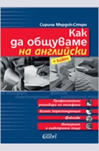 Как да общуваме на английски, част 1