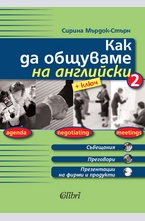 Как да общуваме на английски, част 2