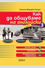 Как да общуваме на английски, част 3