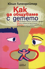 Как да общуваме с детето