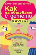 Как да общуваме с детето - продължение