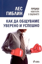Как да общуваме уверено и успешно