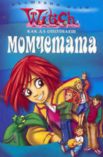 Как да опознаеш момчетата