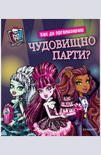 Как да организираш чудовищно парти