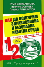Как да осигурим, здравословна и безопасна работна среда: Комплект 2 книги + CD