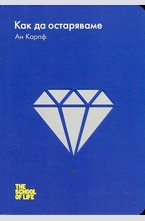 Как да остаряваме