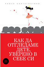 Как да отгледаме дете, уверено в себе си