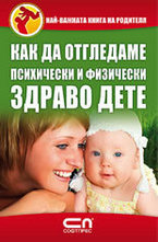 Как да отгледамe психически и физически здраво дете