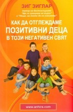 Как да отглеждаме позитивни деца в този негативен свят