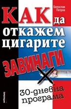 Как да откажем цигарите завинаги