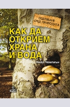 Как да открием храна и вода