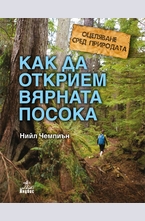 Как да открием вярната посока