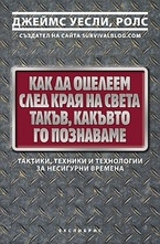 Как да оцелеем след края на света такъв, кактъвто го познаваме