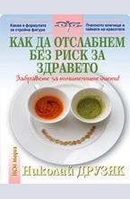 Как да отслабнем без риск за здравето