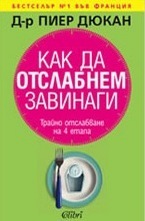 Как да отслабнем завинаги: Трайно отслабване на 4 етапа