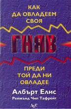 Как да овладеем своя гняв преди той да ни овладеее