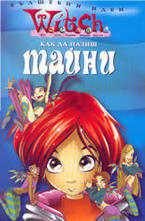 Как да пазиш тайни