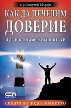 Как да печелим доверие и да постигаме желанията си