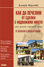 Как да печелим от сделки с недвижими имоти