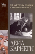 Как да печелим приятели и да влияем на другите
