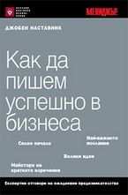 Как да пишем успешно в бизнеса