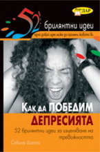 Как да победим депресията